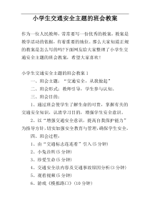 小学生交通安全主题的班会教案