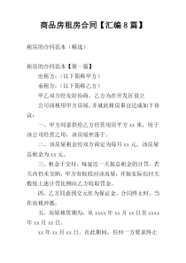 商品房租房合同【汇编8篇】