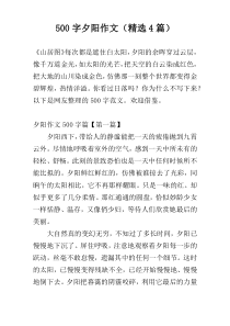 500字夕阳作文（精选4篇）
