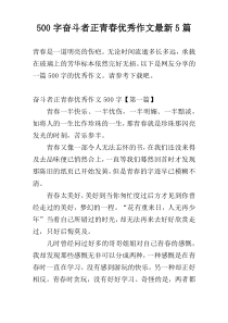 500字奋斗者正青春优秀作文最新5篇