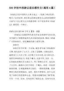 500字初中西游记读后感作文（通用4篇）