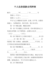 个人住房借款合同样例