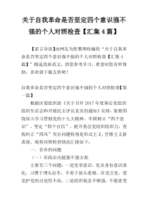关于自我革命是否坚定四个意识强不强的个人对照检查【汇集4篇】