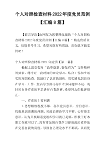 个人对照检查材料2022年度党员范例【汇编8篇】