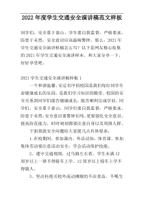 2022年度学生交通安全演讲稿范文样板