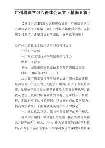 广州培训学习心得体会范文（精编5篇）