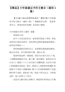 【精品】六年级建议书作文集合（通用4篇）