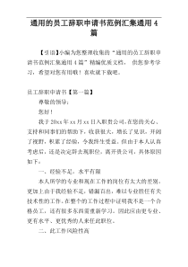 通用的员工辞职申请书范例汇集通用4篇