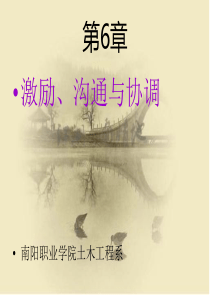 第六章激励沟通与协调