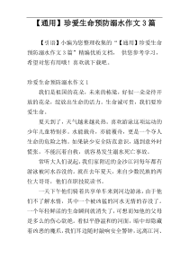 【通用】珍爱生命预防溺水作文3篇