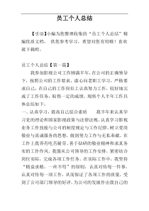 员工个人总结