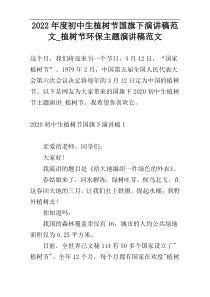 2022年度初中生植树节国旗下演讲稿范文_植树节环保主题演讲稿范文
