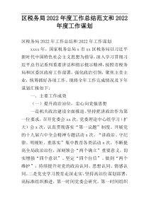 区税务局2022年度工作总结范文和2022年度工作谋划