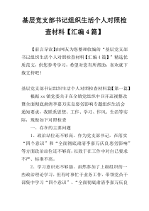 基层党支部书记组织生活个人对照检查材料【汇编4篇】