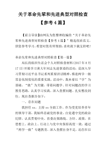 关于革命先辈和先进典型对照检查【参考4篇】