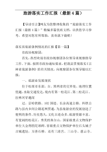 旅游落实工作汇报（最新4篇）