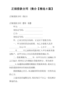 正规借款合同 (集合【精选8篇】