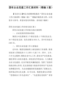 国有企业党建工作汇报材料（精编3篇）