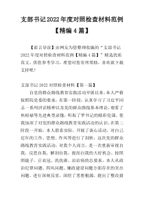 支部书记2022年度对照检查材料范例【精编4篇】