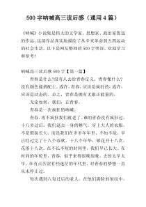 500字呐喊高三读后感（通用4篇）