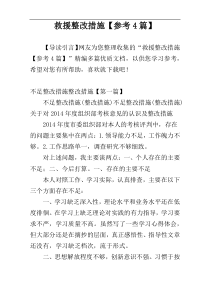救援整改措施【参考4篇】
