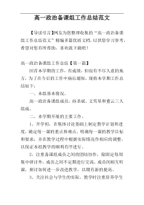 高一政治备课组工作总结范文