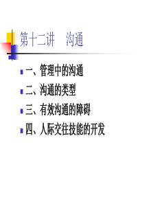 第十二讲沟通