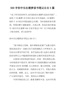 500字初中生红楼梦读书笔记左右5篇