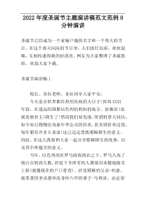 2022年度圣诞节主题演讲稿范文范例8分钟演讲