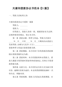 夫妻间借款协议书范本【5篇】