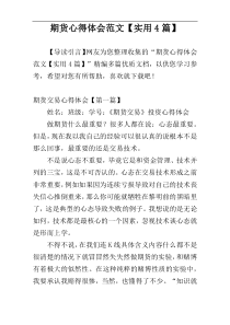 期货心得体会范文【实用4篇】