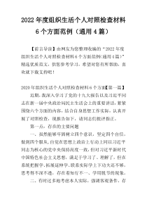 2022年度组织生活个人对照检查材料6个方面范例（通用4篇）