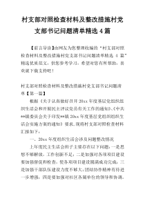 村支部对照检查材料及整改措施村党支部书记问题清单精选4篇