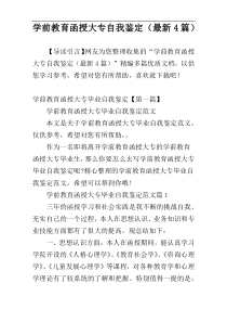 学前教育函授大专自我鉴定（最新4篇）