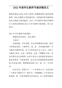 2022年度学生教师节演讲稿范文