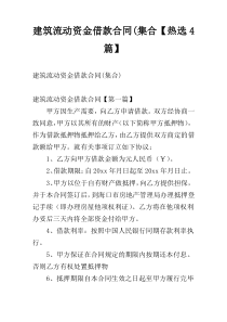 建筑流动资金借款合同(集合【热选4篇】