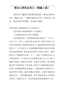 调训心得体会范文（精编4篇）