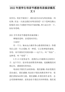 2022年度学生母亲节感恩母亲演讲稿范文5