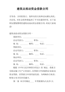 建筑业流动资金借款合同