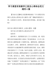 学习课堂有效教学之我见心得体会范文通用4篇