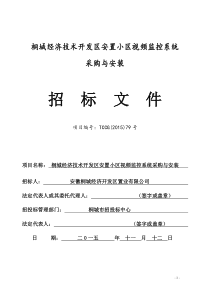 桐城经济技术开发区安置小区视频监控系统