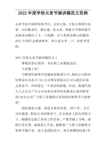 2022年度学校元宵节演讲稿范文范例