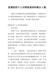 疫情防控个人对照检查材料集合5篇