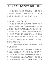 8月份销售工作总结范文（通用4篇）