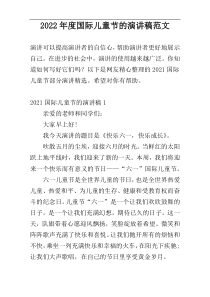 2022年度国际儿童节的演讲稿范文