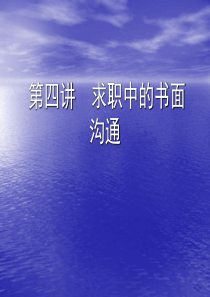 第四讲  求职中的书面沟通