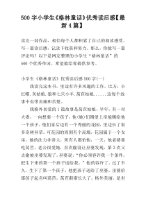 500字小学生《格林童话》优秀读后感【最新4篇】