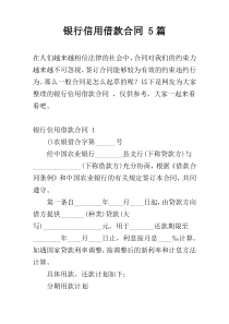 银行信用借款合同 5篇