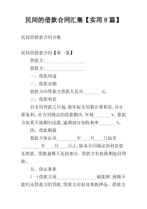 民间的借款合同汇集【实用8篇】