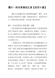 履行一岗双责情况汇报【实用8篇】